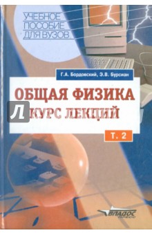 Бордовский, Бурсиан - Общая физика. Курс лекций с компьютерной поддержкой. В 2-х томах. Том 2 обложка книги Бордовский, Бурсиан - Общая физика. Курс лекций с компьютерной поддержкой. В 2-х томах. Том 2 обложка книги