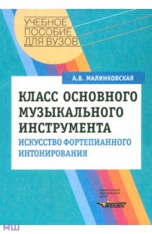 Августа Малинковская - Класс основного музыкального инструмента. Искусство фортепианного интонирования обложка книги Августа Малинковская - Класс основного музыкального инструмента. Искусство фортепианного интонирования обложка книги