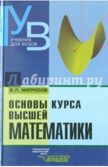 Виктор Матросов - Основы курса высшей математики обложка книги Виктор Матросов - Основы курса высшей математики обложка книги