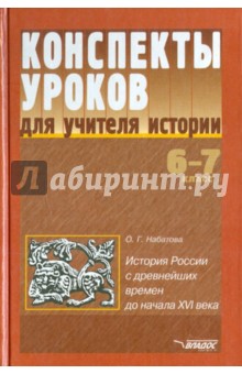 Оксана Набатова - Конспекты уроков по истории. история России с древнейших времен до начала XVI века. 6-7 классы обложка книги Оксана Набатова - Конспекты уроков по истории. история России с древнейших времен до начала XVI века. 6-7 классы обложка книги