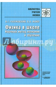 Физика в школе. Научный метод познания и обучение - Разумовский, Майер