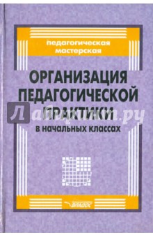 Организация педагогической практики в начальных классах - Решетников, Барсукова, Воловичева