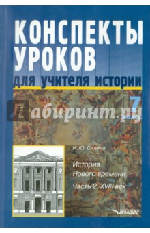 Ирина Силина - Конспекты уроков для учителя истории. 7 класс. История Нового времени. В 2 частях. Часть 2: XVIII в. обложка книги Ирина Силина - Конспекты уроков для учителя истории. 7 класс. История Нового времени. В 2 частях. Часть 2: XVIII в. обложка книги