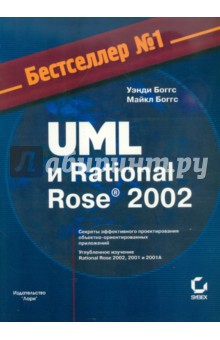 UML и Rational Rose 2002 - Боггс, Боггс