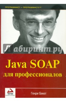 Java SOAP для профессионалов обложка книги Java SOAP для профессионалов обложка книги