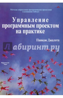Джалота Панкаж - Управление программным проектом на практике обложка книги Джалота Панкаж - Управление программным проектом на практике обложка книги