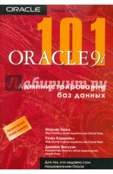 Терьо, Кармайкл, Вискузи - Oracle9i 101. Администрирование баз данных обложка книги Терьо, Кармайкл, Вискузи - Oracle9i 101. Администрирование баз данных обложка книги