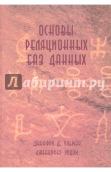Основы реляционных баз данных - Ульман, Уидом