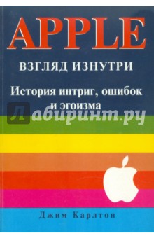 APPLE: Взгляд изнутри - Джим Карлтон