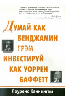 Думай как Бенджамин Грэм инвестируй как Уоррен - Лоуренс Каннингэм