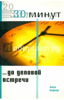 30 Минут до деловой встречи - Алан Баркер