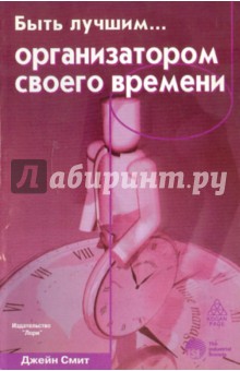 Джейн Смит - Быть лучшим … организатором своего времени обложка книги Джейн Смит - Быть лучшим … организатором своего времени обложка книги