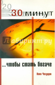 30 Минут, чтобы стать богаче - Ники Чесуорт