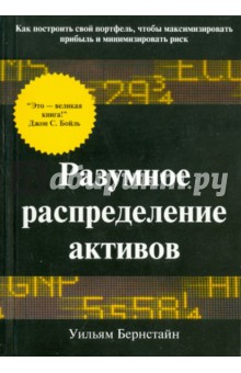 Уильям Бернстайн - Разумное распределение активов обложка книги Уильям Бернстайн - Разумное распределение активов обложка книги
