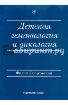 Филип Ланцовский - Детская гематология и онкология обложка книги Филип Ланцовский - Детская гематология и онкология обложка книги