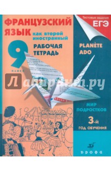 Шацких, Бабина, Кузнецова, Денискина - Французский язык как второй иностранный. Мир подростков. 9 класс: 3-й год обучения: рабочая тетрадь обложка книги Шацких, Бабина, Кузнецова, Денискина - Французский язык как второй иностранный. Мир подростков. 9 класс: 3-й год обучения: рабочая тетрадь обложка книги