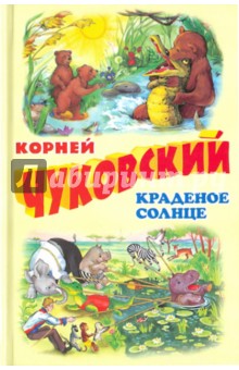 Корней Чуковский - Краденое солнце обложка книги Корней Чуковский - Краденое солнце обложка книги