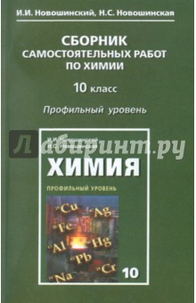 Новошинский, Новошинская - Сборник самостоятельных работ по химии. 10 класс. Профильный уровень обложка книги Новошинский, Новошинская - Сборник самостоятельных работ по химии. 10 класс. Профильный уровень обложка книги