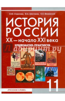 Вяземский, Стрелова, Шестаков - История России. 11 класс. ХХ - начало ХХI в. Хрестоматия-практикум обложка книги Вяземский, Стрелова, Шестаков - История России. 11 класс. ХХ - начало ХХI в. Хрестоматия-практикум обложка книги