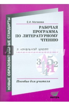 Елена Матвеева - Литературное чтение. Рабочая программа в начальной школе. Пособие для учителя обложка книги Елена Матвеева - Литературное чтение. Рабочая программа в начальной школе. Пособие для учителя обложка книги