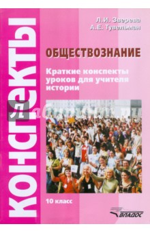 Обществознание. 10 класс. Краткие конспекты уроков для учителя истории - Зверева, Тувельман