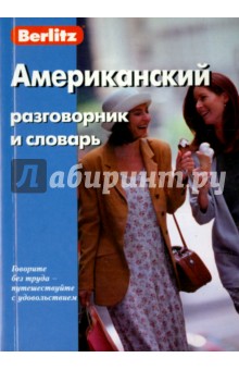 Американский разговорник и словарь Американский разговорник и словарь