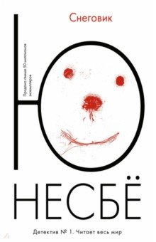 Снеговик - Ю Несбё