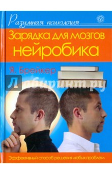 Я. Брейкер - Зарядка для мозгов обложка книги Я. Брейкер - Зарядка для мозгов обложка книги