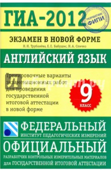 ГИА-2012. Экзамен в новой форме. Английский язык. 9 класс. Тренировочные варианты - Трубанева, Бабушис, Спичко