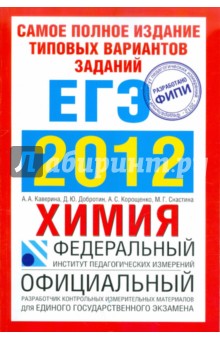 Каверина, Добротин, Корощенко, Снастина - Самое полное издание типовых вариантов заданий ЕГЭ. 2012. Химия обложка книги Каверина, Добротин, Корощенко, Снастина - Самое полное издание типовых вариантов заданий ЕГЭ. 2012. Химия обложка книги
