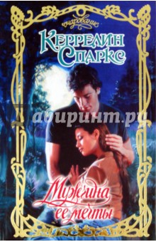 Мужчина ее мечты - Керрелин Спаркс