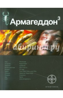 Армагеддон. Книга 3. Подземелья смерти - Юрий Бурносов