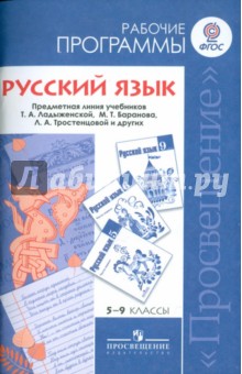 Баранов, Тростенцова, Шанский, Ладыженская, Дейкина - Русский язык. 5-9 классы. Рабочие программы. Пособие для учителей общеобразовательных учрежд. ФГОС обложка книги Баранов, Тростенцова, Шанский, Ладыженская, Дейкина - Русский язык. 5-9 классы. Рабочие программы. Пособие для учителей общеобразовательных учрежд. ФГОС обложка книги