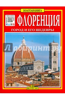 Флоренция. Город и его шедевры обложка книги Флоренция. Город и его шедевры обложка книги