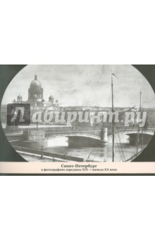 Елена Бархатова - Санкт-Петербург в фотографиях середины ХIХ - начала ХХ века обложка книги Елена Бархатова - Санкт-Петербург в фотографиях середины ХIХ - начала ХХ века обложка книги