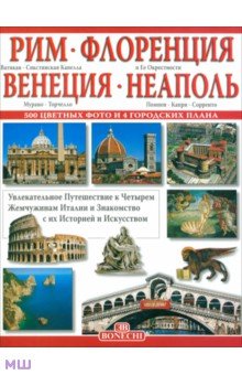 Рим. Флоренция. Венеция. Неаполь обложка книги Рим. Флоренция. Венеция. Неаполь обложка книги