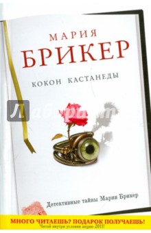 Мария Брикер - Кокон Кастанеды обложка книги Мария Брикер - Кокон Кастанеды обложка книги