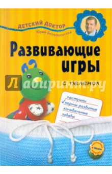 Бабанин, Королева - Развивающие игры с пеленок обложка книги Бабанин, Королева - Развивающие игры с пеленок обложка книги