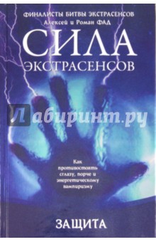 Защита. Как противостоять сглазу, порче и энергетическому вампиризму - Фад, Фад