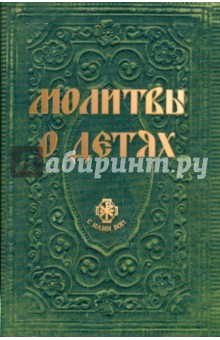 Вера Державная - Молитвы о детях обложка книги Вера Державная - Молитвы о детях обложка книги