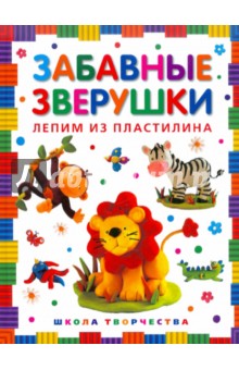 Забавные зверушки. Лепим из пластилина обложка книги Забавные зверушки. Лепим из пластилина обложка книги