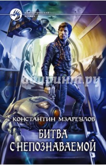Битва с непознаваемой - Константин Мзареулов