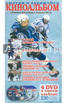 Александр Манзуров - Киноальбом Сборник фильмов о хоккее №14" (4DVD) Александр Манзуров - Киноальбом Сборник фильмов о хоккее №14" (4DVD)