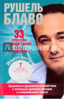 Рушель Блаво - 33 способа превращения воды в лекарство обложка книги Рушель Блаво - 33 способа превращения воды в лекарство обложка книги