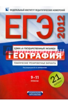 Барабанов, Амбарцумова, Дюкова - ЕГЭ-2012. География. Тематические тренировочные варианты. 9-11 классы. 21 вариант обложка книги Барабанов, Амбарцумова, Дюкова - ЕГЭ-2012. География. Тематические тренировочные варианты. 9-11 классы. 21 вариант обложка книги