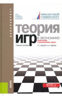 Лабскер, Ященко - Теория игр в экономике. Практикум с решением задач. Учебное пособие обложка книги Лабскер, Ященко - Теория игр в экономике. Практикум с решением задач. Учебное пособие обложка книги