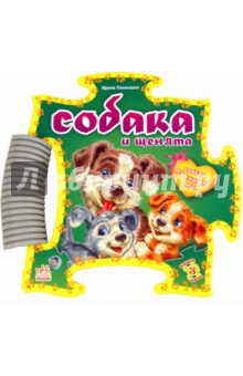 Ирина Солнышко - Книга-пазл: Собака и щенята Ирина Солнышко - Книга-пазл: Собака и щенята