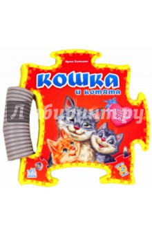Ирина Солнышко - Книга-пазл: Кошка и котята Ирина Солнышко - Книга-пазл: Кошка и котята