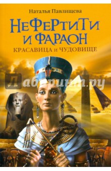 Нефертити и фараон. Красавица и чудовище - Наталья Павлищева