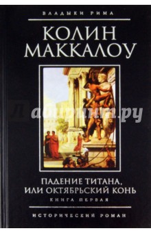 Падение титана, или Октябрьский конь. Книга 1 - Колин Маккалоу